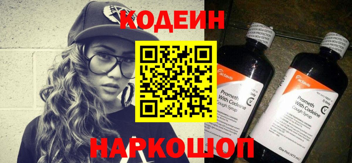 Кодеин напиток Lean (лин) Смоленск